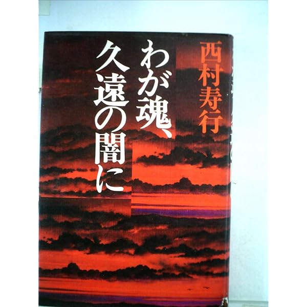 【中古】 汝は日輪に背く/徳間書店/西村寿行 Amazon.co.jp: 汝は日輪に背く (光文社文庫 に 2-27) : 西村